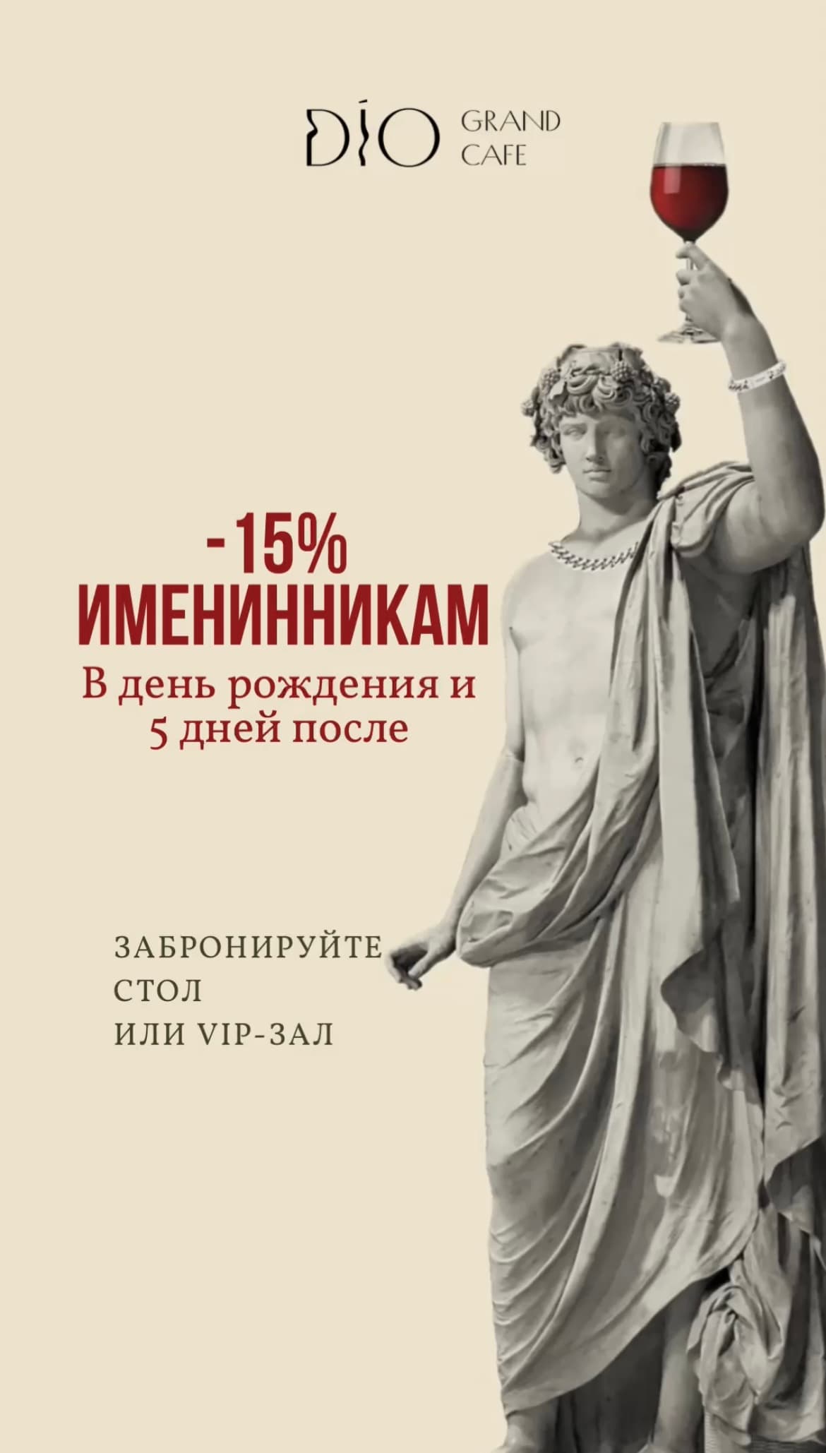 -15% именинникам