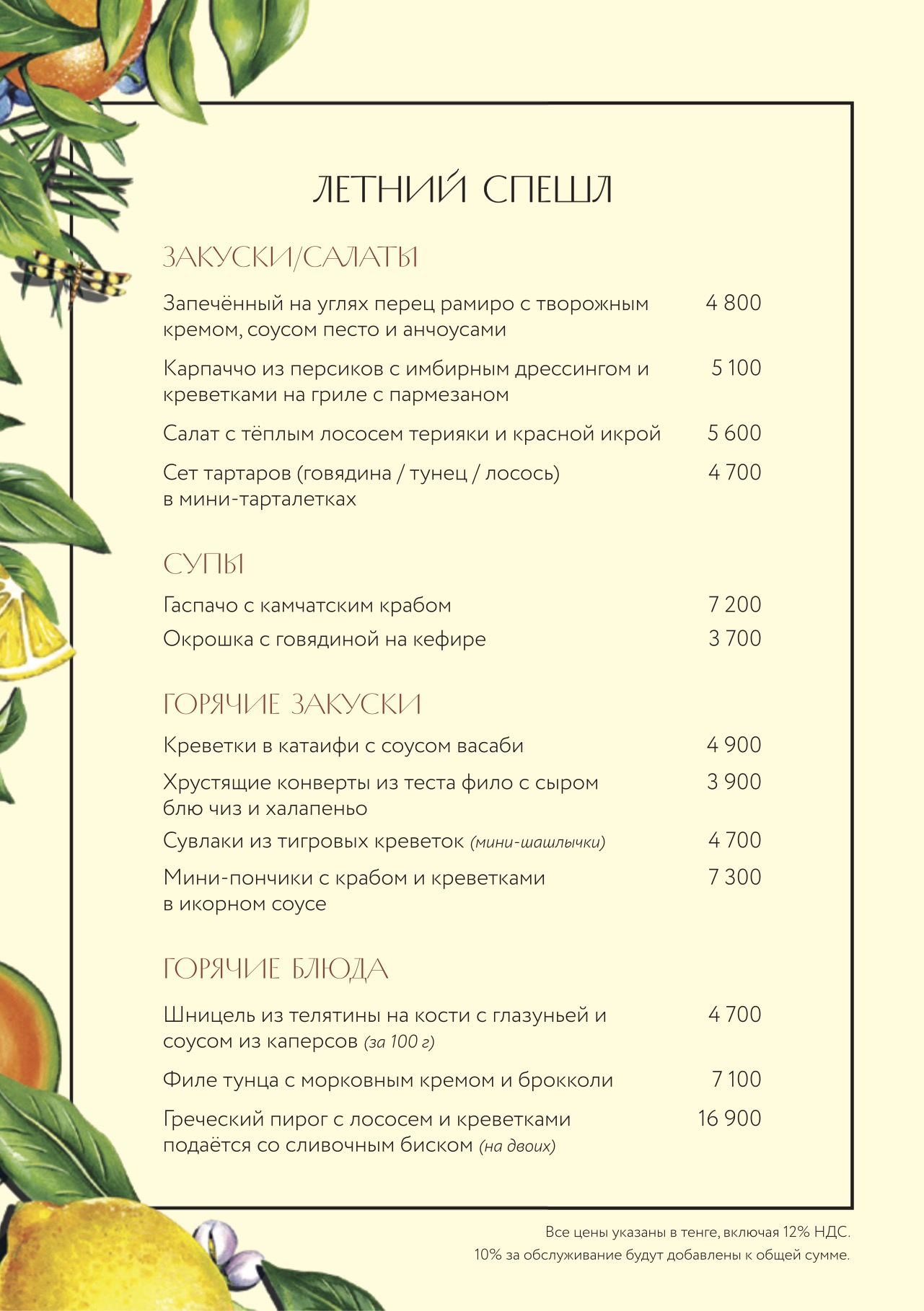 Летний спешиал